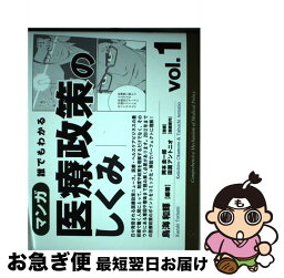 【中古】 マンガ誰でもわかる医療政策のしくみ vol．1 / 鳥海 和輝(編著), 岡本 圭一郎(漫画), 田淵 アントニオ(漫画原作) / SCICUS [単行本（ソフトカバー）]【ネコポス発送】