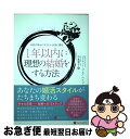 【中古】 1年以内に理想の結婚をする方法 本気で幸せになりたい女性に贈る / ジャネット・ブレア ペイジ, Janet Blair Page, 中島 葉子 / ...