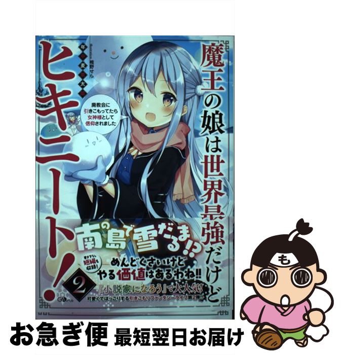 著者：年中麦茶太郎, 椎野せら出版社：SBクリエイティブサイズ：単行本ISBN-10：4797395540ISBN-13：9784797395549■こちらの商品もオススメです ● 地味で目立たない私は、今日で終わりにします。 1 / 住吉 文子 / KADOKAWA [コミック] ● 酷幻想をアイテムチートで生き抜く 01 / 風来山, ばん! / マイクロマガジン社 [単行本（ソフトカバー）] ● 最強呪族転生 チート魔術師のスローライフ 2 / 猫子, Mika Pikazo / 泰文堂 [単行本（ソフトカバー）] ● 男なら一国一城の主を目指さなきゃね / 三度笠, 椎名 優 / KADOKAWA/富士見書房 [単行本] ● 勇者と賢者の酒蔵 酒造りの天才が異世界で日本酒を造ってガンガン駆け上 / 年中麦茶太郎, 猫猫 猫 / ホビージャパン [単行本] ● マヌケなFPSプレイヤーが異世界へ落ちた場合 / 地雷原, UGUME / KADOKAWA/富士見書房 [単行本] ● チート薬師のスローライフ 2 / ケンノジ, 庄司二号 / 泰文堂 [単行本（ソフトカバー）] ● 星斬りの剣士 1 / アルト, ろるあ / アース・スター エンターテイメント [単行本（ソフトカバー）] ● 魔王が地上では救世主になっている理由 2 / 栖原 依夢, ぶーた / アルファポリス [単行本] ● 魔王の娘は世界最強だけどヒキニート！ 廃教会に引きこもってたら女神様として信仰されました / 年中麦茶太郎, 椎野 せら / SBクリエイティブ [単行本] ● 北欧貴族と猛禽妻の雪国狩り暮らし 3 / 江本 マシメサ, あかねこ / 宝島社 [単行本] ● マヌケなFPSプレイヤーが異世界へ落ちた場合 2 / 地雷原, UGUME / KADOKAWA/富士見書房 [単行本] ● 男なら一国一城の主を目指さなきゃね 4 / 三度笠, 椎名 優 / KADOKAWA/富士見書房 [単行本] ● 俺たちのクエスト クズカード無双で異世界成り上がり 2 / KADOKAWA/角川書店 [単行本] ● 妖精印の薬屋さん 2 / 藤野, ヤミーゴ / フロンティアワークス [単行本（ソフトカバー）] ■通常24時間以内に出荷可能です。■ネコポスで送料は1～3点で298円、4点で328円。5点以上で600円からとなります。※2,500円以上の購入で送料無料。※多数ご購入頂いた場合は、宅配便での発送になる場合があります。■ただいま、オリジナルカレンダーをプレゼントしております。■送料無料の「もったいない本舗本店」もご利用ください。メール便送料無料です。■まとめ買いの方は「もったいない本舗　おまとめ店」がお買い得です。■中古品ではございますが、良好なコンディションです。決済はクレジットカード等、各種決済方法がご利用可能です。■万が一品質に不備が有った場合は、返金対応。■クリーニング済み。■商品画像に「帯」が付いているものがありますが、中古品のため、実際の商品には付いていない場合がございます。■商品状態の表記につきまして・非常に良い：　　使用されてはいますが、　　非常にきれいな状態です。　　書き込みや線引きはありません。・良い：　　比較的綺麗な状態の商品です。　　ページやカバーに欠品はありません。　　文章を読むのに支障はありません。・可：　　文章が問題なく読める状態の商品です。　　マーカーやペンで書込があることがあります。　　商品の痛みがある場合があります。