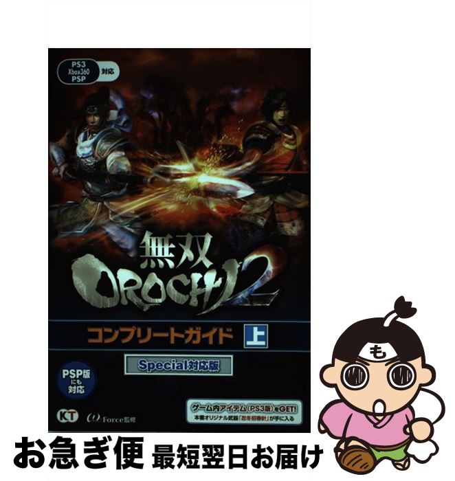 【中古】 無双OROCHI2コンプリートガイド PS3 Xbox360 PSP 上 Special対 / ω－Force / 光栄 単行本（ソフトカバー） 【ネコポス発送】