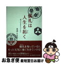 【中古】 儀礼は人生を拓く 明日のあなたのために / 永井 とも子 / ヒーロー出版 [単行本]【ネコポス発送】