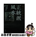 【中古】 誰でもわかる正統派風水 / エリザベス・モラン, マスター・ジョセフ・ユー, マスター・ヴァル・ビクタシェフ, 島内 大乾 / ナチュラル [単行本(...