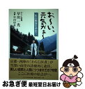 著者：早川 一光出版社：かもがわ出版サイズ：単行本ISBN-10：4876998434ISBN-13：9784876998432■こちらの商品もオススメです ● わらじ医者よろず診療所日誌 / 早川 一光 / かもがわ出版 [単行本] ■通常24時間以内に出荷可能です。■ネコポスで送料は1～3点で298円、4点で328円。5点以上で600円からとなります。※2,500円以上の購入で送料無料。※多数ご購入頂いた場合は、宅配便での発送になる場合があります。■ただいま、オリジナルカレンダーをプレゼントしております。■送料無料の「もったいない本舗本店」もご利用ください。メール便送料無料です。■まとめ買いの方は「もったいない本舗　おまとめ店」がお買い得です。■中古品ではございますが、良好なコンディションです。決済はクレジットカード等、各種決済方法がご利用可能です。■万が一品質に不備が有った場合は、返金対応。■クリーニング済み。■商品画像に「帯」が付いているものがありますが、中古品のため、実際の商品には付いていない場合がございます。■商品状態の表記につきまして・非常に良い：　　使用されてはいますが、　　非常にきれいな状態です。　　書き込みや線引きはありません。・良い：　　比較的綺麗な状態の商品です。　　ページやカバーに欠品はありません。　　文章を読むのに支障はありません。・可：　　文章が問題なく読める状態の商品です。　　マーカーやペンで書込があることがあります。　　商品の痛みがある場合があります。