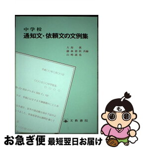 【中古】 中学校通知文・依頼文の文例集 / 大島 真 / 文教書院 [単行本]【ネコポス発送】