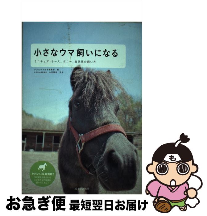 【中古】 小さなウマ飼いになる ミニチュア・ホース、ポニー、在来馬の飼い方 / 小さなウマ好き編集部 ..