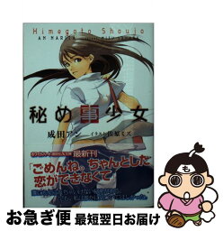 【中古】 秘め事少女 / 成田 アン, 佐原 ミズ / 講談社 [文庫]【ネコポス発送】