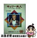 著者：山本 藤枝出版社：偕成社サイズ：単行本ISBN-10：4035030406ISBN-13：9784035030409■こちらの商品もオススメです ● 徳川家康 ばくふをひらき日本をまとめた人 改訂新版 / 平塚 武二 / 偕成社 [単行本] ● 野口英世 日本が世界にほこる医学者 改訂新版 / 宮脇 紀雄 / 偕成社 [ペーパーバック] ● ライト兄弟 飛行機を発明したふたりの兄弟 改訂新版 / 白木 茂, 山内 秀一 / 偕成社 [単行本] ● リンカーン 黒人の自由のために戦った人 改訂新版 / 二反長 半 / 偕成社 [ペーパーバック] ● ディズニー まんがえいがの王さま 改訂新版 / 塩谷 太郎, 石田 武雄 / 偕成社 [単行本] ● ベートーベン 多くの名曲をつくった大音楽家 改訂新版 / 伊藤 佐喜雄 / 偕成社 [単行本] ● ヘレン・ケラー 三重苦をのりこえた愛の人 改訂新版 / 徳永 寿美子, 松田 文雄 / 偕成社 [単行本] ● いつのまにか名探偵 / 杉山 亮, 中川 大輔 / 偕成社 [単行本] ● コロンブス アメリカ大陸を発見した人 改訂新版 / 沢田 謙 / 偕成社 [単行本] ● ナイチンゲール / 三木 澄子, 遠藤 てるよ / 偕成社 [単行本] ■通常24時間以内に出荷可能です。■ネコポスで送料は1～3点で298円、4点で328円。5点以上で600円からとなります。※2,500円以上の購入で送料無料。※多数ご購入頂いた場合は、宅配便での発送になる場合があります。■ただいま、オリジナルカレンダーをプレゼントしております。■送料無料の「もったいない本舗本店」もご利用ください。メール便送料無料です。■まとめ買いの方は「もったいない本舗　おまとめ店」がお買い得です。■中古品ではございますが、良好なコンディションです。決済はクレジットカード等、各種決済方法がご利用可能です。■万が一品質に不備が有った場合は、返金対応。■クリーニング済み。■商品画像に「帯」が付いているものがありますが、中古品のため、実際の商品には付いていない場合がございます。■商品状態の表記につきまして・非常に良い：　　使用されてはいますが、　　非常にきれいな状態です。　　書き込みや線引きはありません。・良い：　　比較的綺麗な状態の商品です。　　ページやカバーに欠品はありません。　　文章を読むのに支障はありません。・可：　　文章が問題なく読める状態の商品です。　　マーカーやペンで書込があることがあります。　　商品の痛みがある場合があります。