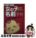 楽天もったいない本舗　お急ぎ便店【中古】 女の子未来にはばたく名前字典 音の響きと漢字選び、画数確認で満足の命名！ / 田宮 規雄 / 日本文芸社 [単行本]【ネコポス発送】