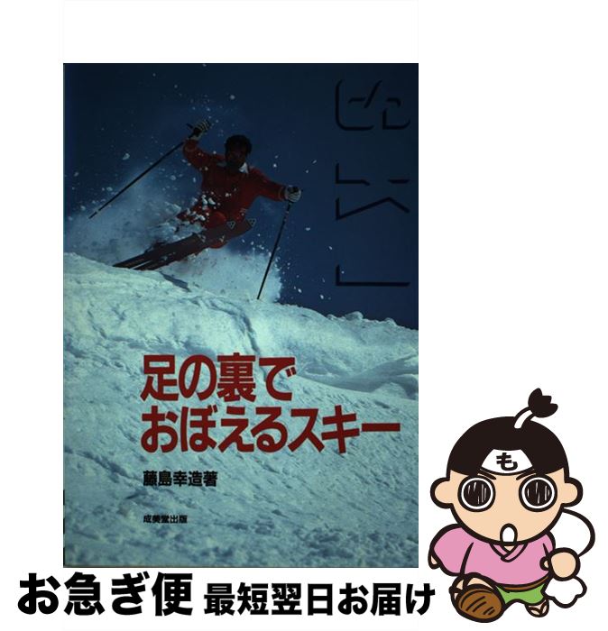 【中古】 足の裏でおぼえるスキー / 藤島 幸造 / 成美堂出版 [ペーパーバック]【ネコポス発送】
