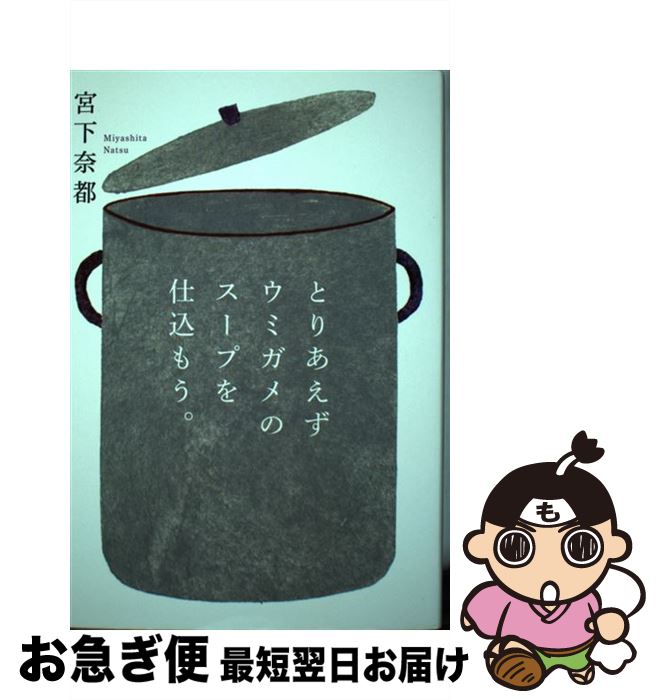 【中古】 とりあえずウミガメのスープを仕込もう。 / 宮下 奈都 / 扶桑社 [単行本（ソフトカバー）]【ネコポス発送】