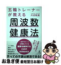 【中古】 五輪トレーナーが教える周波数健康法 / 川辺 政実 / 幻冬舎 単行本（ソフトカバー） 【ネコポス発送】