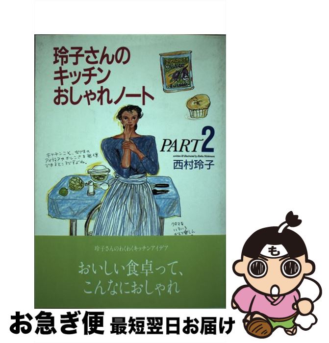 楽天もったいない本舗　お急ぎ便店【中古】 玲子さんのキッチンおしゃれノート part　2 / 西村 玲子 / 立風書房 [単行本]【ネコポス発送】