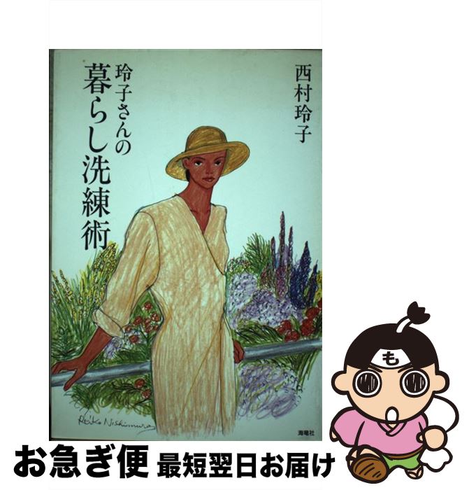 【中古】 玲子さんの暮らし洗練術 / 西村 玲子 / 海竜社 [単行本]【ネコポス発送】