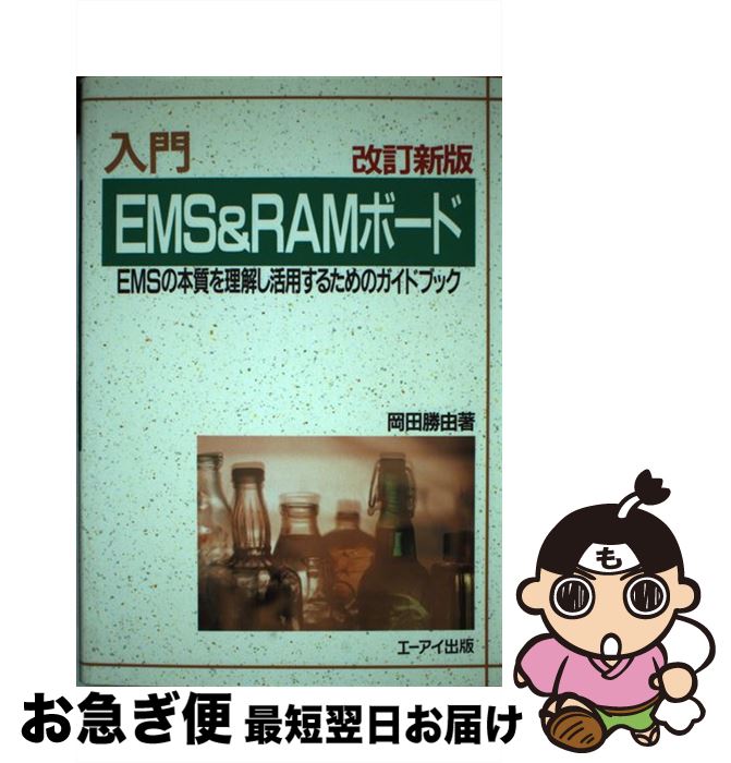 【中古】 入門EMS＆RAMボード EMSの本質を理解し活用するためのガイドブック 改訂新版 / 岡田 勝由 / エヌジェーケーテクノ・システム [単行本]【ネコポス発送】