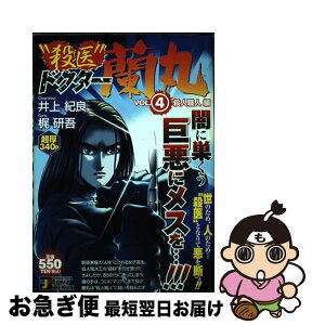 【中古】 “殺医”ドクター蘭丸 4 / 梶 研吾, 井上 紀良 / 集英社 [ムック]【ネコポス発送】