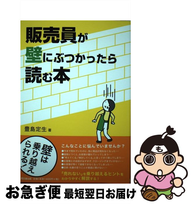 【中古】 販売員が壁にぶつかったら読む本 / 豊島 定生 / 同文舘出版 [単行本（ソフトカバー）]【ネコポス発送】