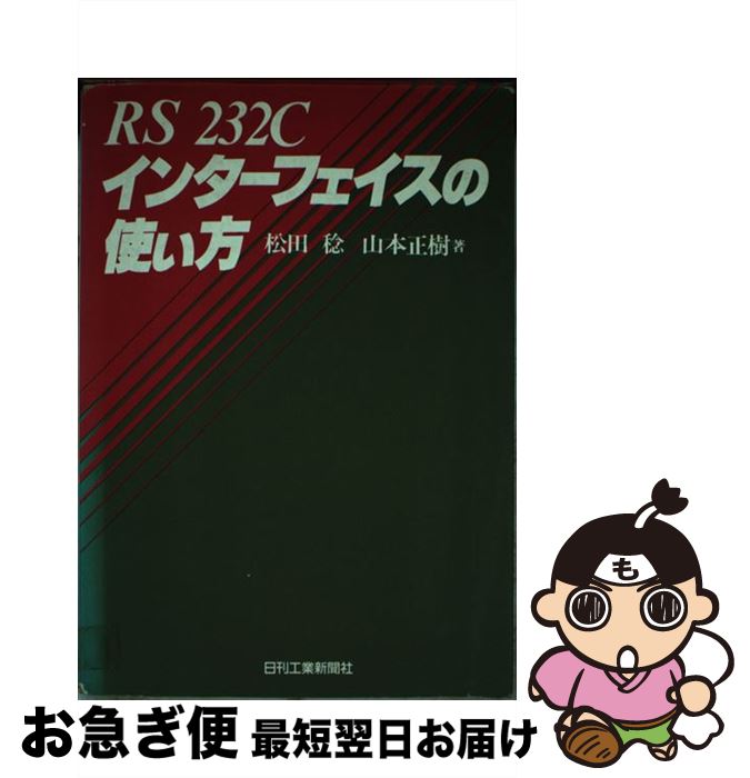 楽天もったいない本舗　お急ぎ便店【中古】 RS232Cインターフェイスの使い方 / 松田 稔, 山本 正樹 / 日刊工業新聞社 [単行本]【ネコポス発送】