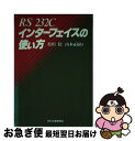 【中古】 RS232Cインターフェイスの使い方 / 松田 稔, 山本 正樹 / 日刊工業新聞社 単行本 【ネコポス発送】