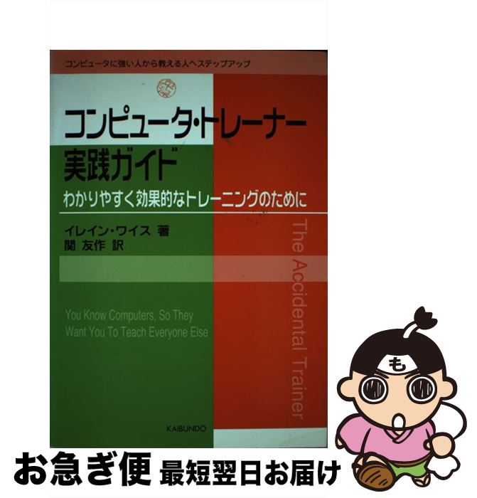 【中古】 コンピュータ・トレーナー実践ガイド わかりやすく効果的なトレーニングのために / イレイン ..