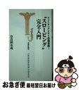 楽天もったいない本舗　お急ぎ便店【中古】 “スローピング”完全入門 ウォーキングより3倍効果的！ / 奈良岡 治成 / 宝島社 [新書]【ネコポス発送】