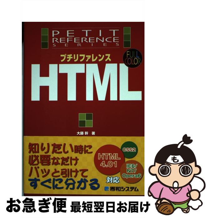 【中古】 プチリファレンスHTML Full