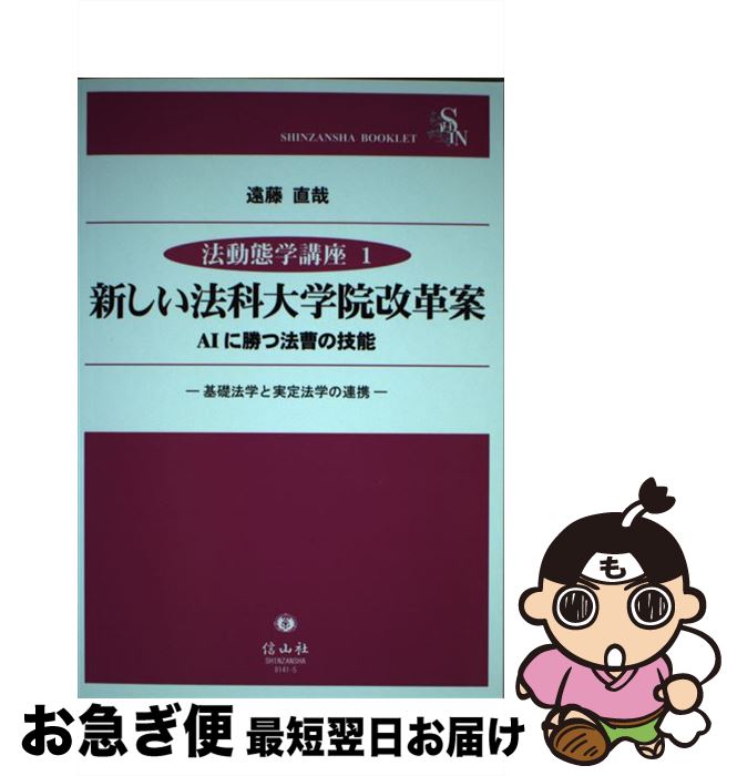 【中古】 新しい法科大学院改革案AIに勝つ法曹の技能 基礎法学と実定法学の連帯 / 遠藤 直哉 / 信山社 [単行本]【ネコポス発送】