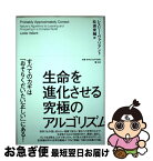 【中古】 生命を進化させる究極のアルゴリズム / レスリー・ヴァリアント, 松浦俊輔 / 青土社 [単行本]【ネコポス発送】