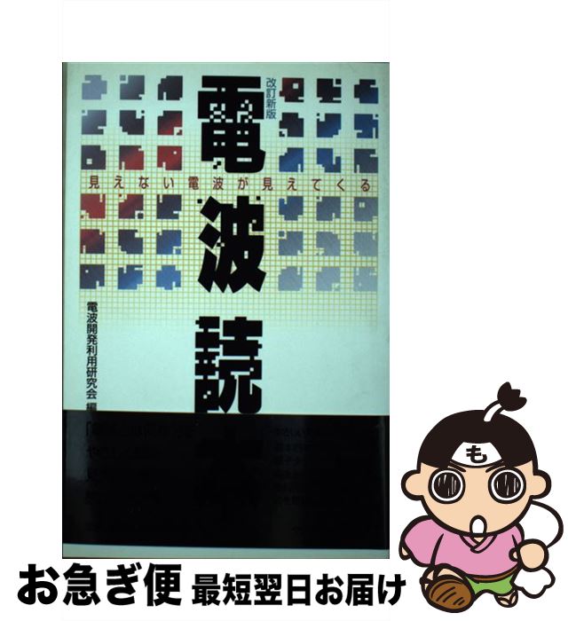 【中古】 電波読本 見えない電波が見えてくる 改訂新版 / 電波開発利用研究会 / クリエイト・クルーズ ..