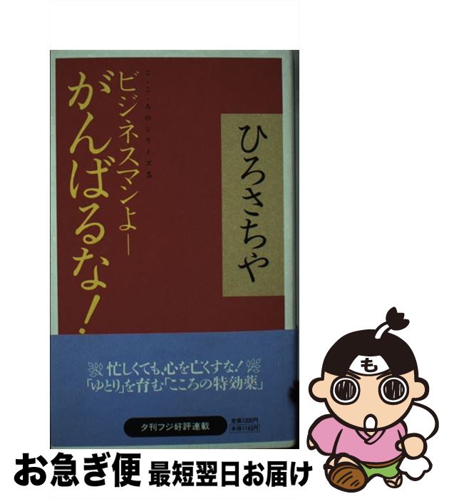 【中古】 ビジネスマンよーがんばるな！ / ひろ さちや / 産経新聞ニュースサービス [単行本]【ネコポス発送】