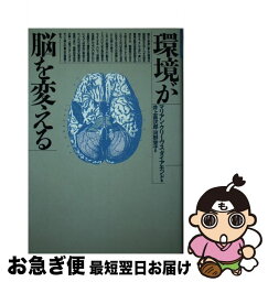 【中古】 環境が脳を変える / マリアン・クリーヴス ダイアモンド, 井上 昌次郎, 河野 栄子 / どうぶつ社 [単行本]【ネコポス発送】