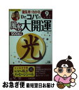 【中古】 誕生月でわかるDr．コパの風水大開運 2006年版　9月生まれ / 小林 祥晃 / 日本文芸社 [ムック]【ネコポス発送】