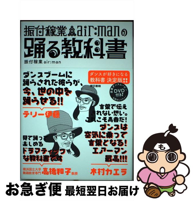 【中古】 振付稼業air：manの踊る教科書 / 振付稼業air:man / 東京書籍 [単行本（ソフトカバー）]【ネコポス発送】