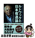  ルトワックの日本改造論 / エドワード・ルトワック, 奥山真司 / 飛鳥新社 