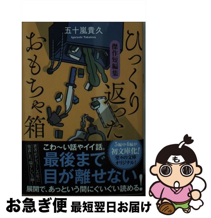 【中古】 ひっくり返ったおもちゃ箱 箱傑作短編集 / 五十嵐 貴久 / 双葉社 [文庫]【ネコポス発送】