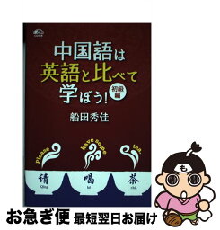 【中古】 中国語は英語と比べて学ぼう！ / 船田 秀佳 / IBCパブリッシング [単行本（ソフトカバー）]【ネコポス発送】