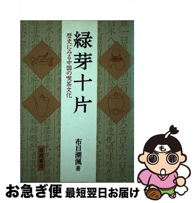 【中古】 緑芽十片 歴史にみる中国の喫茶文化 / 布目 潮フウ / 岩波書店 [単行本]【ネコポス発送】