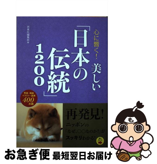 【中古】 心に響く！美しい「日本の伝統」1200 / 西東社編集部 / 西東社 [単行本（ソフトカバー）]【ネコポス発送】