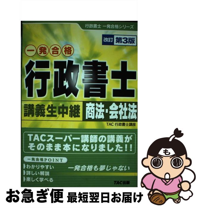 【中古】 行政書士講義生中継商法・会社法 一発合格 改訂第3版 / TAC行政書士講座 / TAC出版 [単行本]【ネコポス発送】