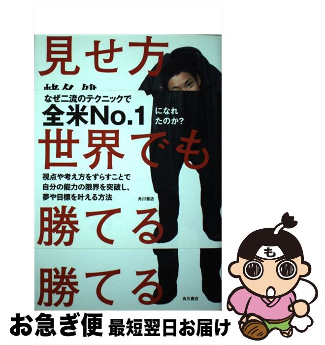 【中古】 見せ方ひとつで世界でも勝てる / 蛯名 健一 / KADOKAWA/角川書店 単行本 【ネコポス発送】