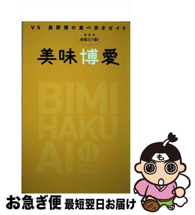 【中古】 美味博愛 V6長野博の食べ歩きガイド / 長野 博 / 東京ニュース通信社 [ムック]【ネコポス発送】