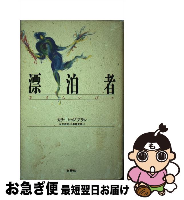 【中古】 漂泊者（さすらいびと） / カリール ジブラン, 長井 香里, 小森 健太郎 / 壮神社 [単行本]【ネコポス発送】