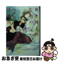 【中古】 良き隣人のための怪異指南 / 海野 幸, 街子 マドカ / 新書館 [文庫]【ネコポス発送】