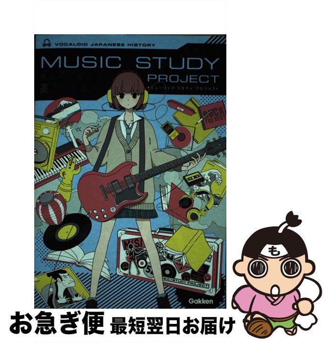 【中古】 ボカロで覚える高校日本史 / 学研プラス / 学研プラス [単行本]【ネコポス発送】