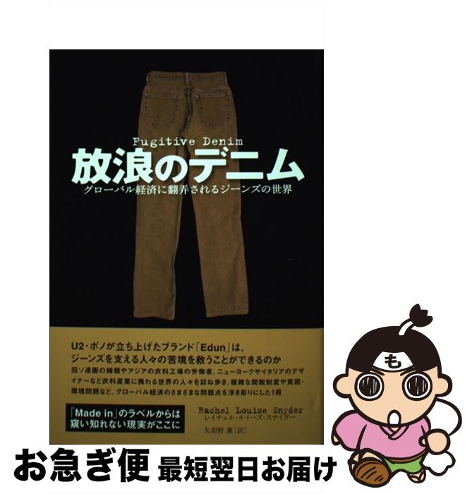 【中古】 放浪のデニム グローバル経済に翻弄されるジーンズの世界 / レイチェル・ルイーズ スナイダー 矢羽野 薫 / エクスナレッジ [単行本]【ネコポス発送】