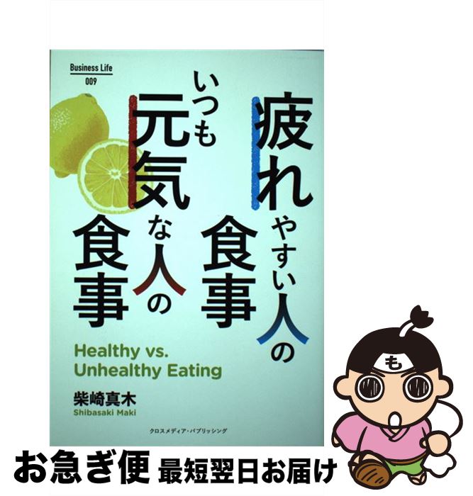 【中古】 疲れやすい人の食事いつも元気な人の食事 / 柴崎 真木, 神田 ゆみこ / クロスメディア・パブ..