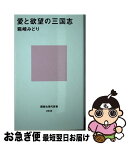 【中古】 愛と欲望の三国志 / 箱崎 みどり / 講談社 [新書]【ネコポス発送】