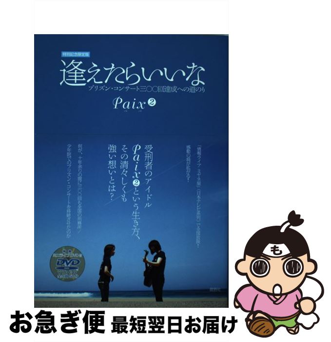 【中古】 逢えたらいいな プリズン・コンサート三〇〇回達成への道のり 特別記念限定版 / Paix2 / 鹿砦社 [単行本]【ネコポス発送】