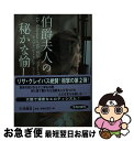 【中古】 伯爵夫人の秘かな愉しみ / ティファニー・クレア, 鮎川 由美 / 扶桑社 [文庫]【ネコポス発送】