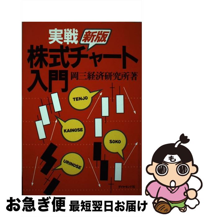 【中古】 実戦・株式チャート入門 新版 / 岡三経済研究所 / ダイヤモンド社 [単行本]【ネコポス発送】