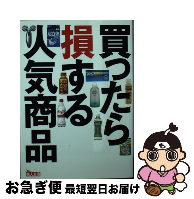 楽天もったいない本舗　お急ぎ便店【中古】 買ったら損する人気商品 ウソ・大げさ・ボッタクリ / 鉄人社編集部 / 鉄人社 [文庫]【ネコポス発送】